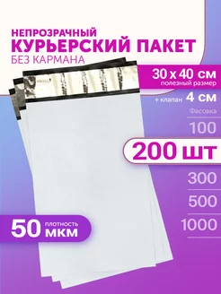 Курьерский пакет 300х400+40мм (50мкм) 200 штук