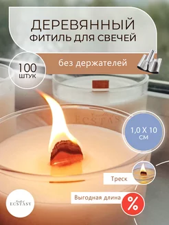 Деревянный фитиль для свечей без держателя 1,0х10см 100 шт