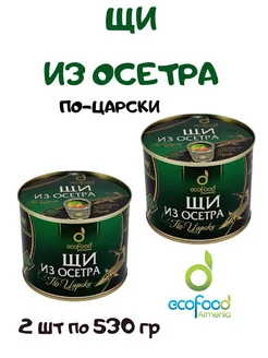 Щи из осетра по-царски Eco Food, 2*530 гр