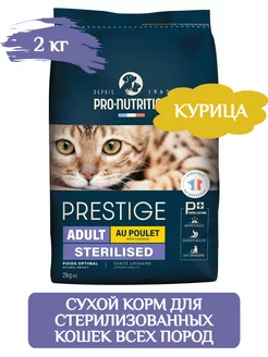 Prestige Sterilized сухой корм для кошек 2 кг