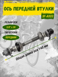 Ось переднего колеса велосипеда 140 мм SF-AX03 Shunfeng 231830030 купить за 333 ₽ в интернет-магазине Wildberries