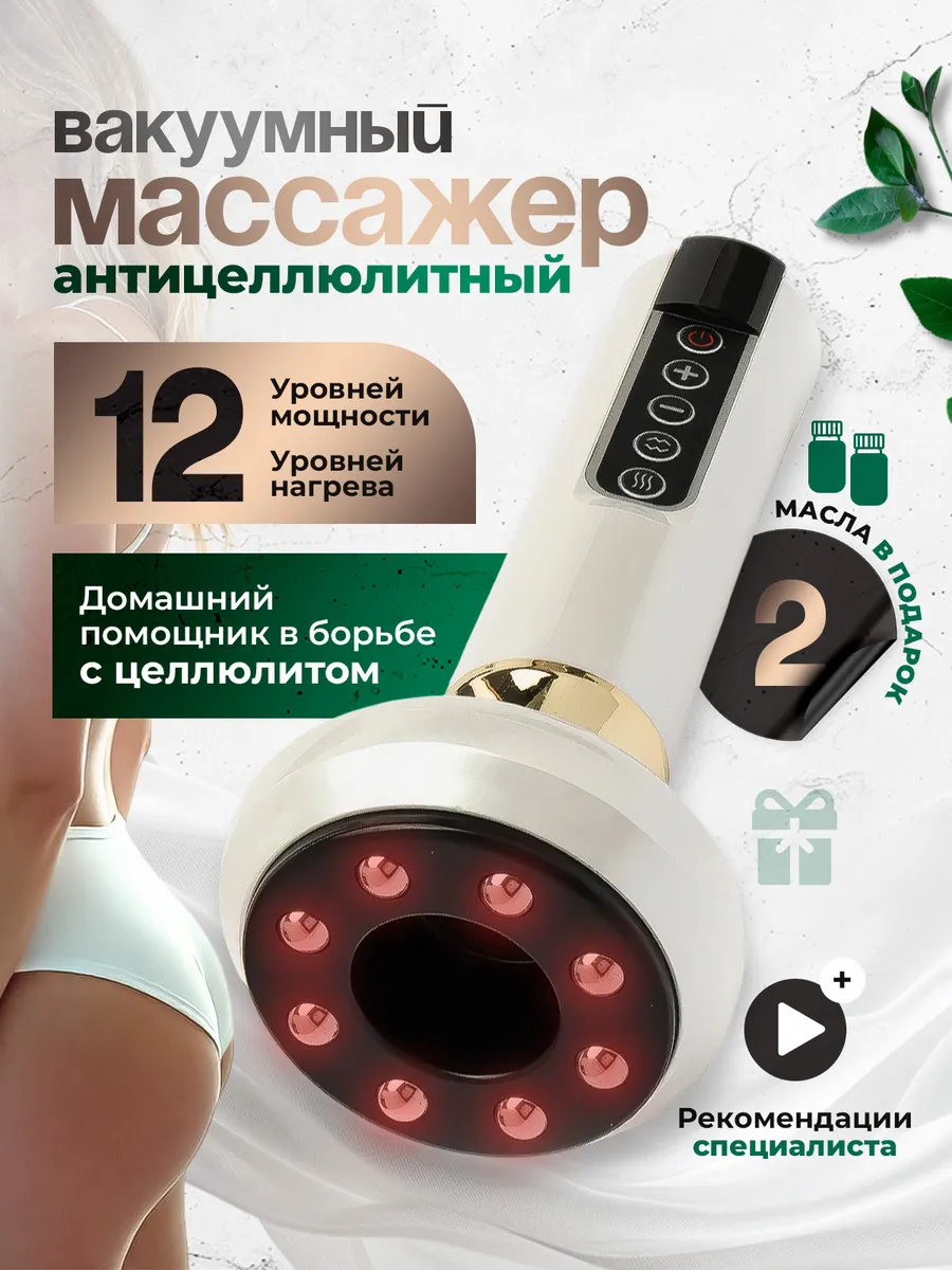 Вакуумный массажер...