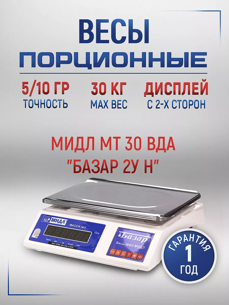 Весы порционные (фасовочные) МТ 30 ВДА «Базар 2у Н»