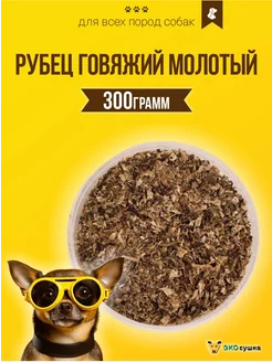 Рубец говяжий, молотый, 300 гр