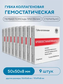 Губка коллагеновая кровоостанавливающая 50х50 мм 9 шт