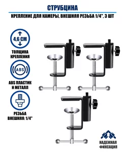 Струбцина крепление для камеры, внешняя резьба 1 4, 3 шт