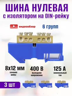 Шина нулевая на дин рейку 8х12 мм 6 отверстий 125А 3шт TDMElectric 231833347 купить за 619 ₽ в интернет-магазине Wildberries