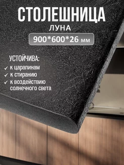 Столешница для кухни и стола 900*600*26, Луна Mebelton 231833394 купить за 2 462 ₽ в интернет-магазине Wildberries