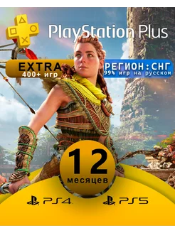 Подписка Plus Extra Снг 12 PlayStation 231836046 купить за 3 884 ₽ в интернет-магазине Wildberries