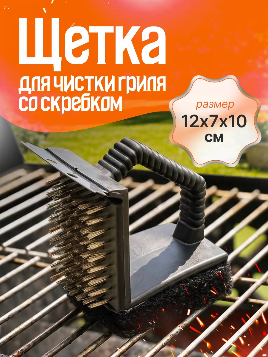 Щетка для чистки решетки гриля и мангала со скребком 3в1