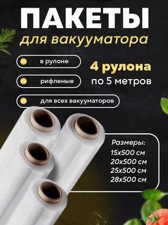 Пакеты для вакууматора рифленые в рулоне 4шт по 5м EcoVacuum 231838387 купить за 638 ₽ в интернет-магазине Wildberries