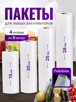 Пакеты для вакууматора рифленые в рулоне 4шт по 3м EcoVacuum 231838388 купить за 483 ₽ в интернет-магазине Wildberries