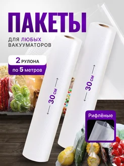 Пакеты для вакууматора рифленые в рулоне 2шт по 5м EcoVacuum 231838389 купить за 519 ₽ в интернет-магазине Wildberries