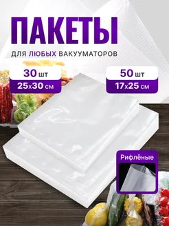 Пакеты для вакууматора 80 штук 17х25 см и 25х30 см EcoVacuum 231838391 купить за 455 ₽ в интернет-магазине Wildberries