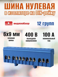 Шина нулевая на дин рейку в изоляторе 6х9 мм 12 групп 1шт TDMElectric 231838573 купить за 290 ₽ в интернет-магазине Wildberries