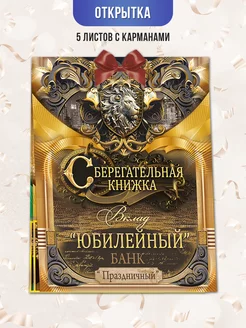 Сберегательная книжка на день рождения, юбилей для мужчины