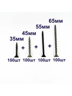 Набор саморезов 35мм, 45мм, 55мм, 65мм по 100шт №9 ZITAR 231838829 купить за 504 ₽ в интернет-магазине Wildberries