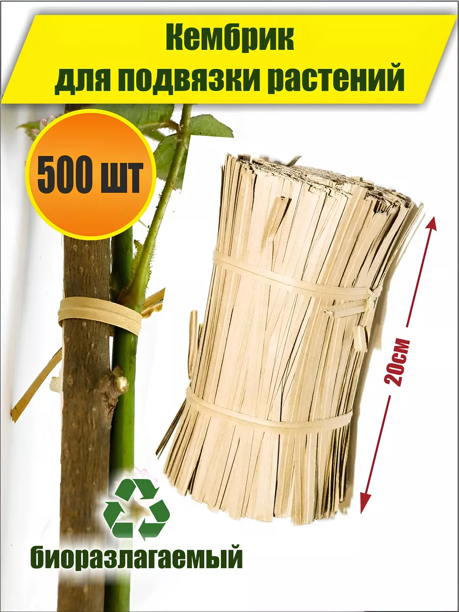 Кембрик для подвязки растений набор 500 шт мусси пусси 231839230 купить за 318 ₽ в интернет-магазине Wildberries