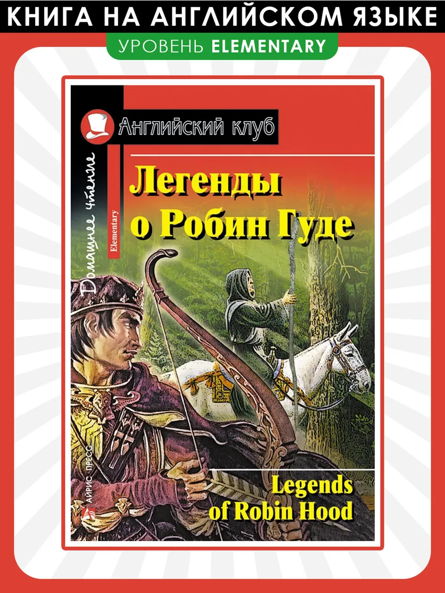 Легенды о Робин Гуде. Домашнее чтение