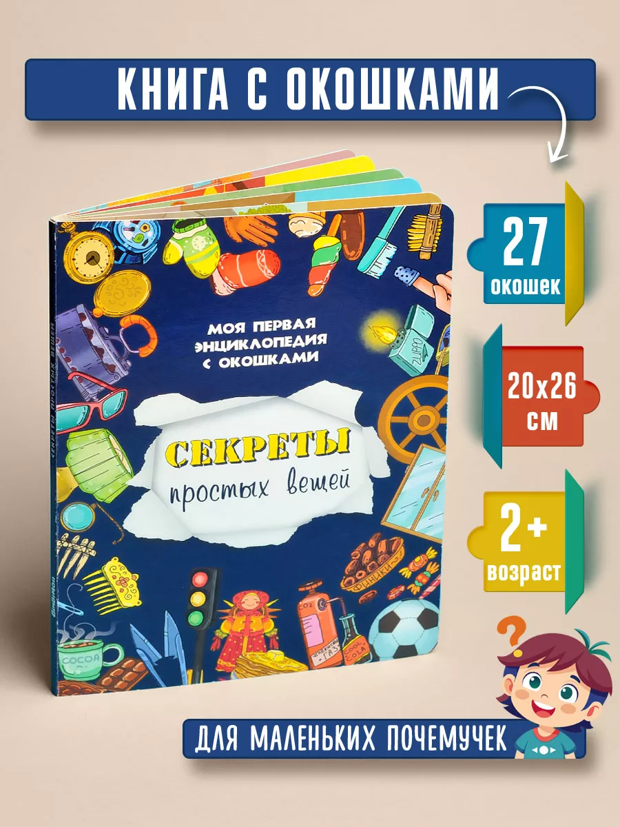 Книжка с окошками СЕКРЕТЫ...