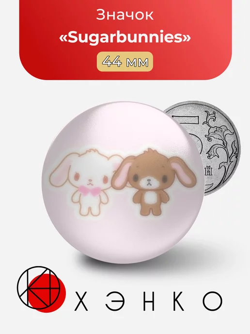 Sugarbunnies Сладкие кролики