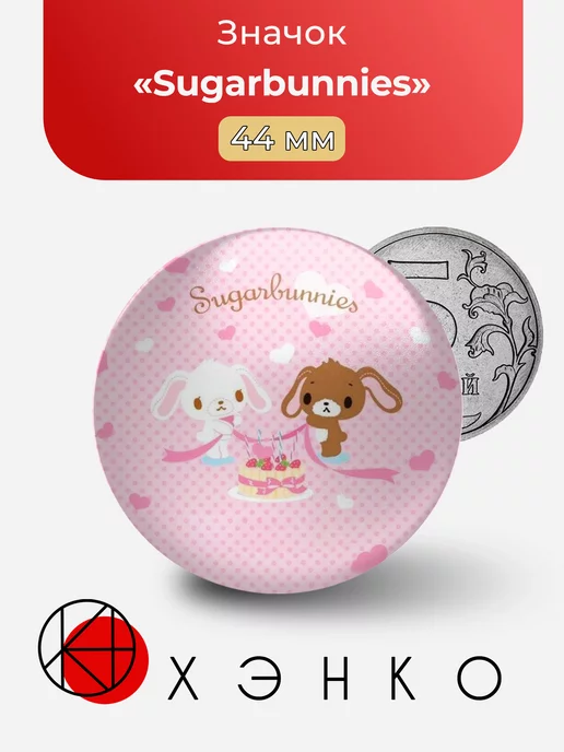 Sugarbunnies Сладкие кролики