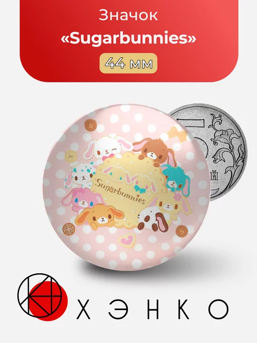 Sugarbunnies Сладкие кролики