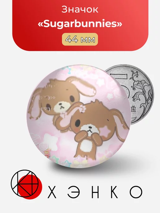 Sugarbunnies Сладкие кролики