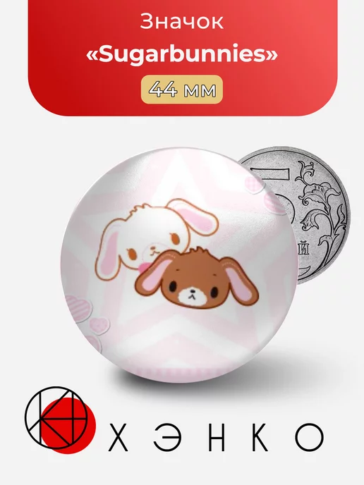 Sugarbunnies Сладкие кролики