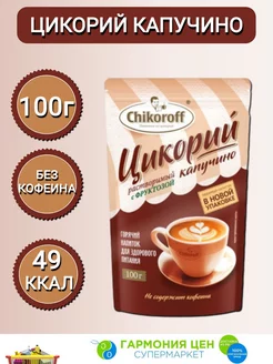 Цикорий капучино с фруктозой Чикорофф 100 г