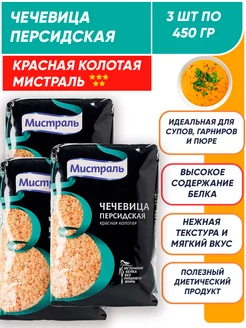 Чечевица красная колотая Персидская 3шт*450г