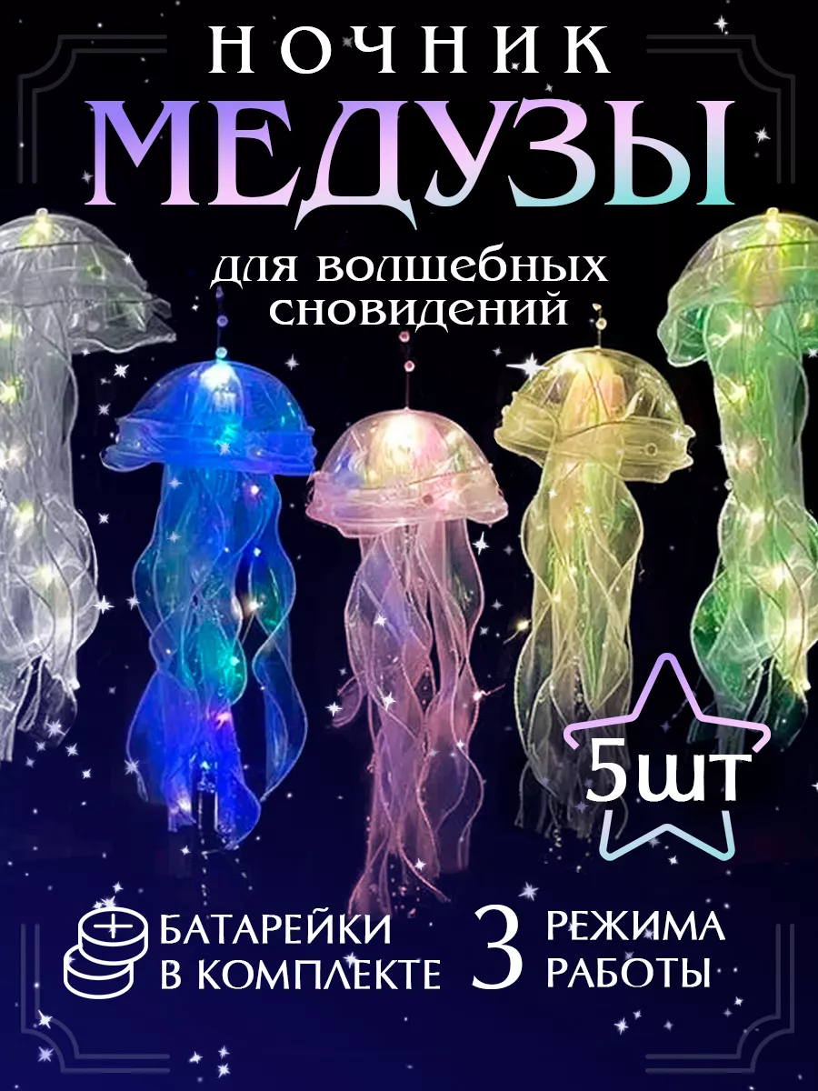 Ночник медуза...