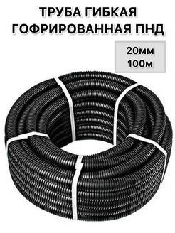 Труба гофрированная ПНД 20мм 100м