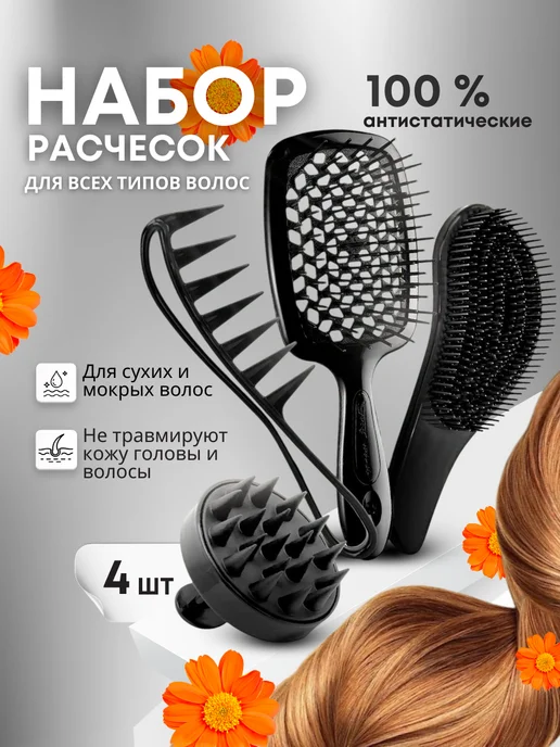Pavetty Расческа для волос массажная, продувная, гребешок набор, черный