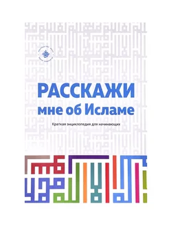 Книга "Расскажи мне об Исламе", изд