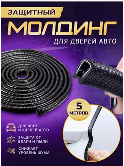 Защита кромки двери автомобиля,уплотнитель для дверей авто Exclusive Shop 231842234 купить за 240 ₽ в интернет-магазине Wildberries