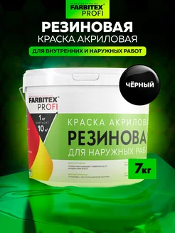 Резиновая краска Farbitex 231842824 купить за 3 832 ₽ в интернет‑магазине Wildberries