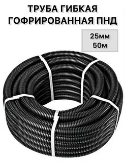 Гофра гибкая ПНД 25мм 50м