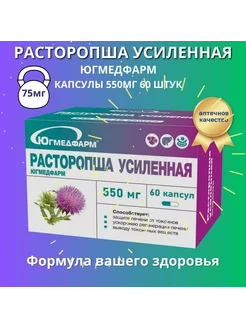 Расторопша Усиленная, капсулы 550мг 60 штук