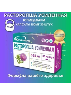 Расторопша Усиленная, капсулы 550мг 30 штук