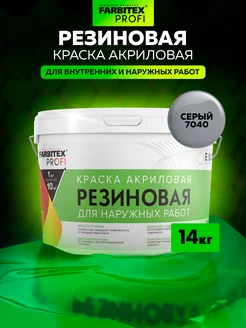 Резиновая краска Farbitex 231843481 купить за 7 501 ₽ в интернет‑магазине Wildberries