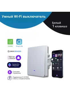 Умный WiFi выключатель света белый 1 клавиша