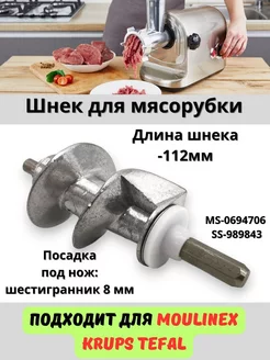 Шнек для мясорубки Moulinex