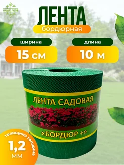 Лента садовая "Бордюр+" 15см Х 10м, зеленая