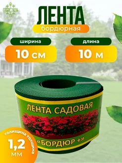 Лента садовая "Бордюр+" 10см Х 10м, хаки