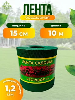 Лента садовая "Бордюр+" 15см Х 10м, хаки