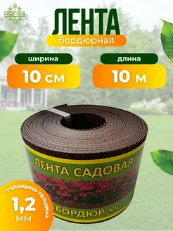 Лента садовая "Бордюр+" 10см Х 10м, коричневая