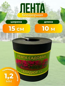 Лента садовая "Бордюр+" 15см Х 10м, черная