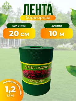 Лента садовая "Бордюр+" 20см Х 10м, хаки