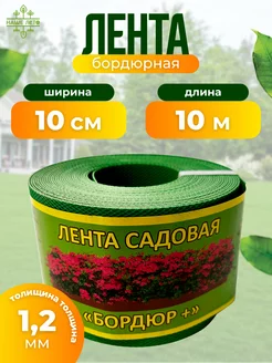 Лента садовая "Бордюр+" 10см Х 10м, зеленая